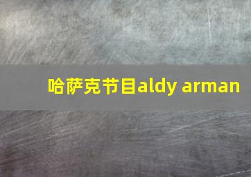 哈萨克节目aldy arman